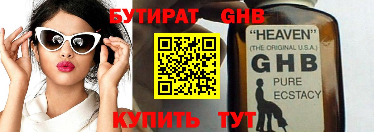 БУТИРАТ оксибутират Чита