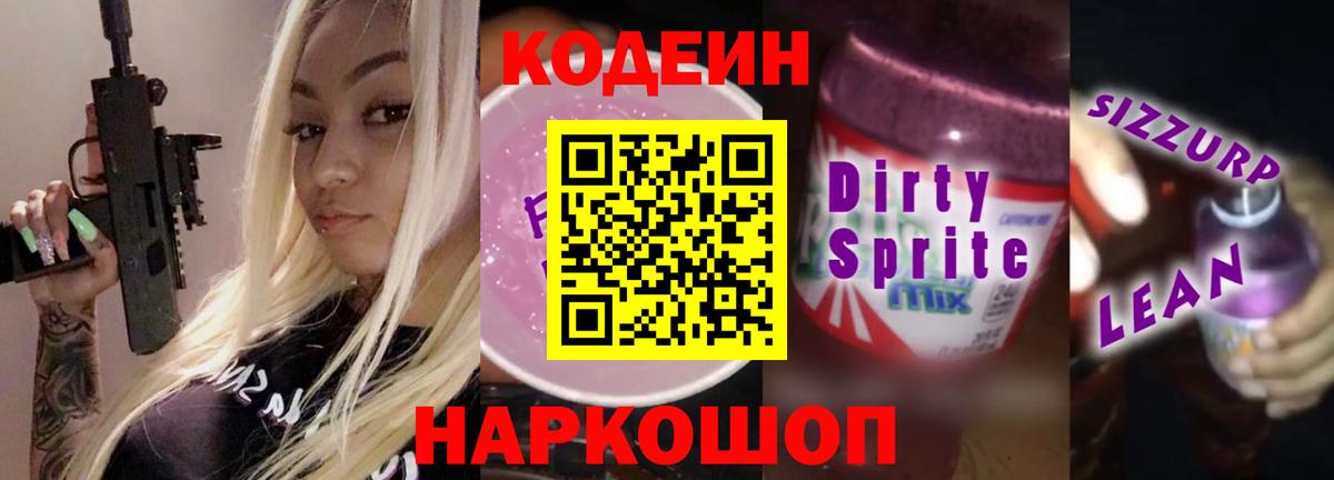 Чита  Кодеин напиток Lean (лин)  Вход с VPN 